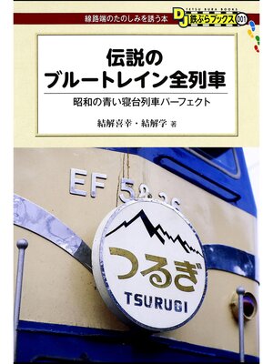 cover image of 伝説のブルートレイン全列車